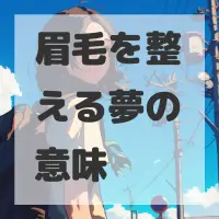 眉毛を整える夢のサムネイル