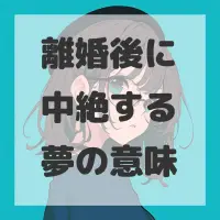 離婚後に中絶する夢のサムネイル