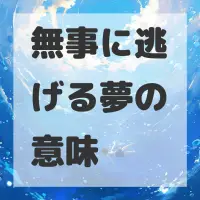 無事に逃げる夢のサムネイル