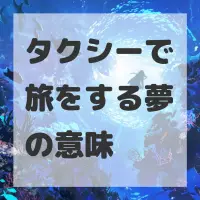 タクシーで旅をする夢のサムネイル