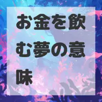 お金を飲む夢のサムネイル