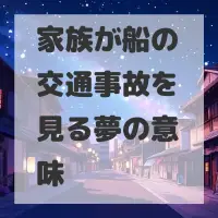 家族が船の交通事故を見る夢のサムネイル