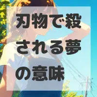 刃物で殺される夢のサムネイル