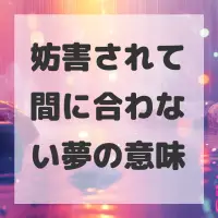 妨害されて間に合わない夢のサムネイル