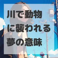 川で動物に襲われる夢のサムネイル