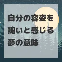 自分の容姿を醜いと感じる夢のサムネイル