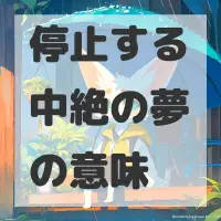 停止する中絶の夢のサムネイル