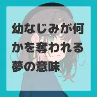 幼なじみが何かを奪われる夢のサムネイル