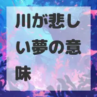 川が悲しい夢のサムネイル