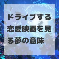 ドライブする恋愛映画を見る夢のサムネイル