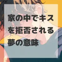 家の中でキスを拒否される夢のサムネイル