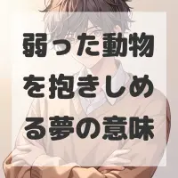 弱った動物を抱きしめる夢のサムネイル