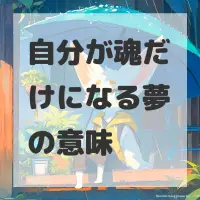 自分が魂だけになる夢のサムネイル