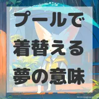 プールで着替える夢のサムネイル