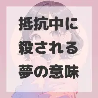 抵抗中に殺される夢のサムネイル