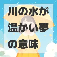 川の水が温かい夢のサムネイル