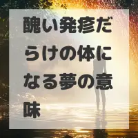 醜い発疹だらけの体になる夢のサムネイル
