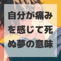 自分が痛みを感じて死ぬ夢のサムネイル