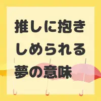 推しに抱きしめられる夢のサムネイル
