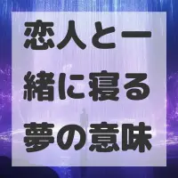 恋人と一緒に寝る夢のサムネイル