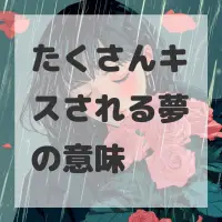 たくさんキスされる夢のサムネイル