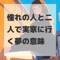 憧れの人と二人で実家に行く夢のサムネイル