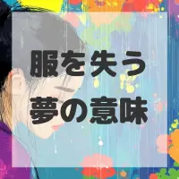 服を失う夢のサムネイル画像