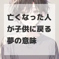 亡くなった人が子供に戻る夢のサムネイル