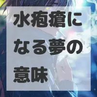 水疱瘡になる夢のサムネイル