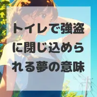 トイレで強盗に閉じ込められる夢のサムネイル画像