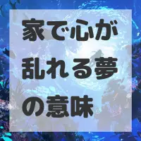 家で心が乱れる夢のサムネイル