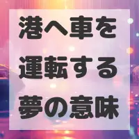 港へ車を運転する夢のサムネイル