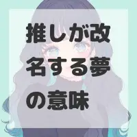推しが改名する夢のサムネイル