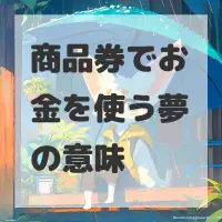商品券でお金を使う夢のサムネイル