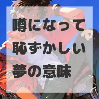 噂になって恥ずかしい夢のサムネイル