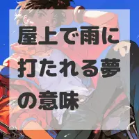 屋上で雨に打たれる夢のサムネイル