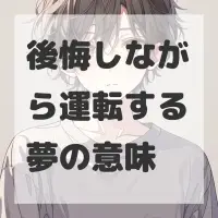 後悔しながら運転する夢のサムネイル