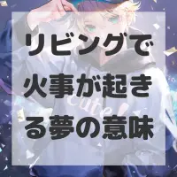リビングで火事が起きる夢のサムネイル