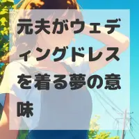 元夫がウェディングドレスを着る夢のサムネイル