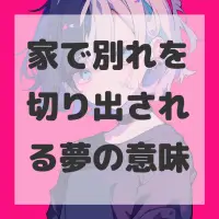 家で別れを切り出される夢のサムネイル