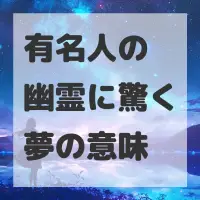 有名人の幽霊に驚く夢のサムネイル