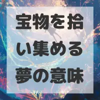 宝物を拾い集める夢のサムネイル
