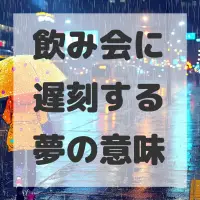 飲み会に遅刻する夢のサムネイル