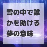 雪の中で誰かを助ける夢のサムネイル