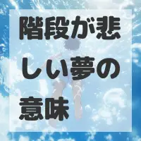 階段が悲しい夢のサムネイル