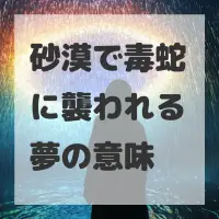 砂漠で毒蛇に襲われる夢のサムネイル