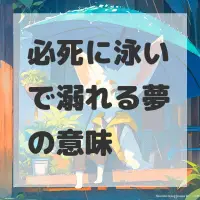 必死に泳いで溺れる夢のサムネイル