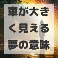 車が大きく見える夢のサムネイル