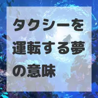 タクシーを運転する夢のサムネイル