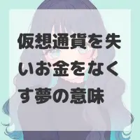 仮想通貨を失いお金をなくす夢のサムネイル